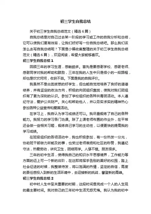 关于初三学生自我总结范文（精选6篇）