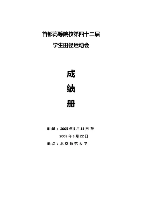 首都高等院校第四十三届学生田径运动会成绩册00