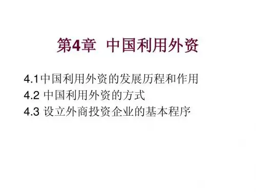 第4章 中国利用外资