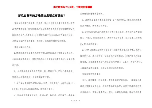 苦瓜自留种的方法及注意要点有哪些？