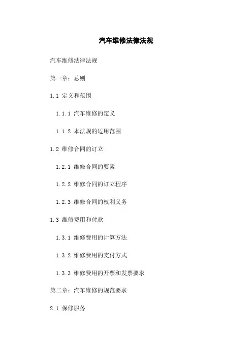 汽车维修法律法规