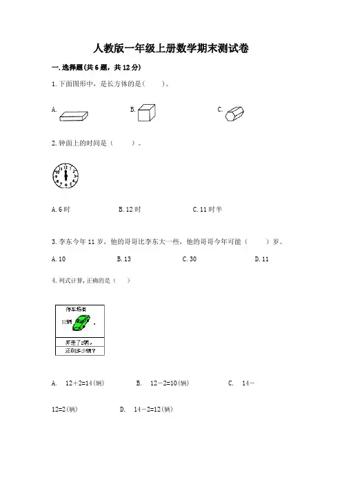 人教版一年级上册数学期末测试卷及参考答案(最新)