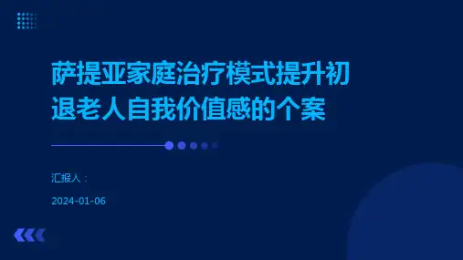 萨提亚家庭治疗模式提升初退老人自我价值感的个案