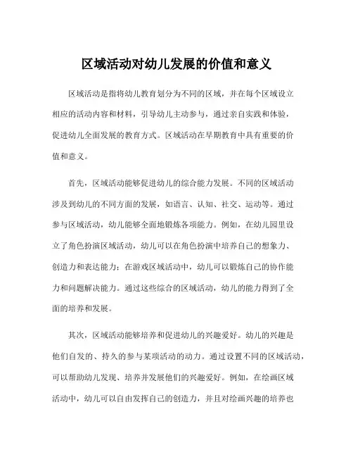 区域活动对幼儿发展的价值和意义