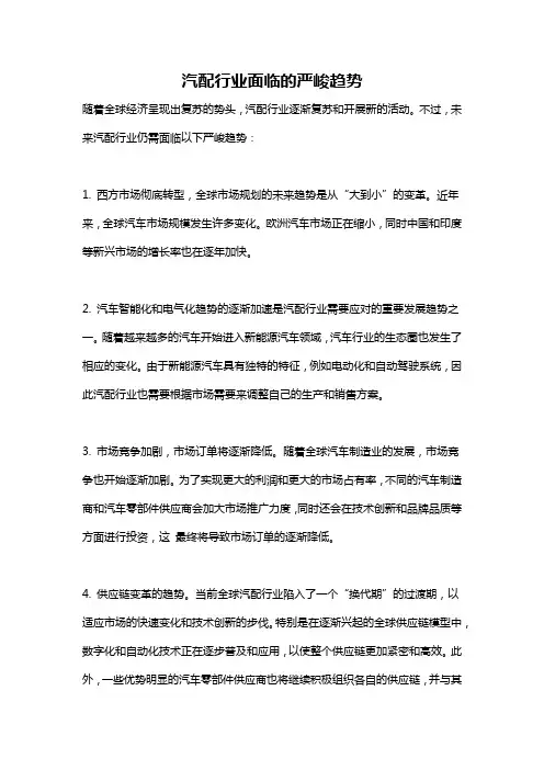 汽配行业面临的严峻趋势