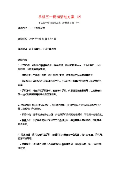手机五一促销活动方案 (2)3篇