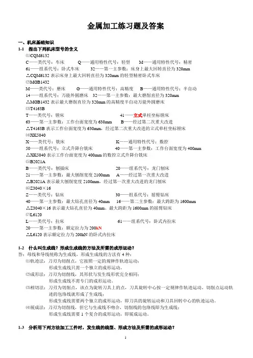 金属加工习题及答案