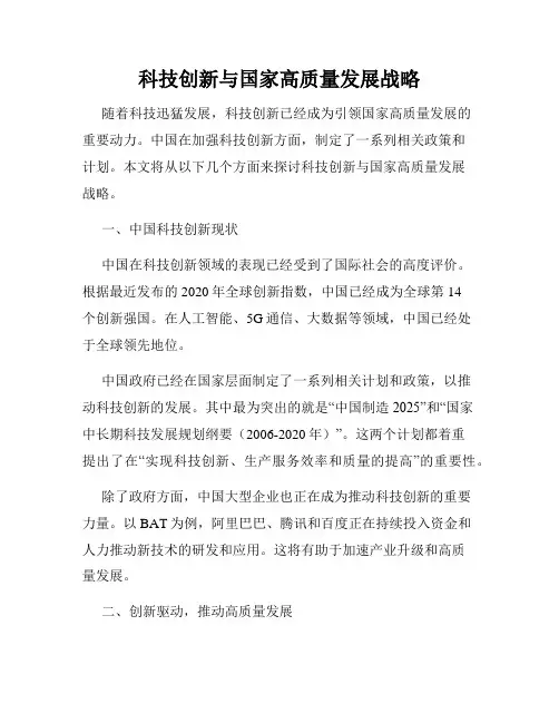 科技创新与国家高质量发展战略