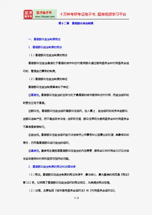 焦洪昌《宪法学》复习笔记(第十二章 基层群众自治制度)【圣才出品】