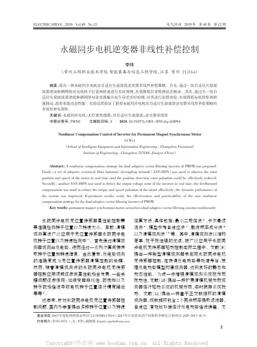 永磁同步电机逆变器非线性补偿控制