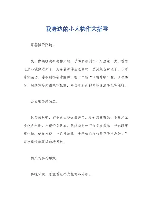我身边的小人物作文指导