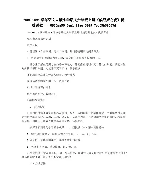 2021 2021学年语文A版小学语文六年级上册《威尼斯之夜》优质课教