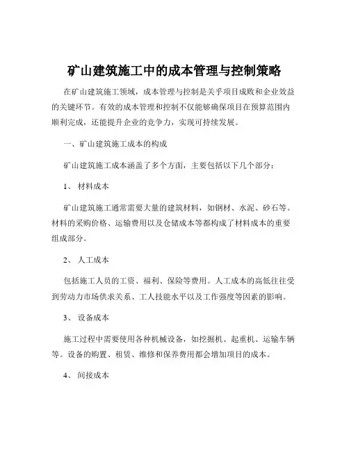 矿山建筑施工中的成本管理与控制策略