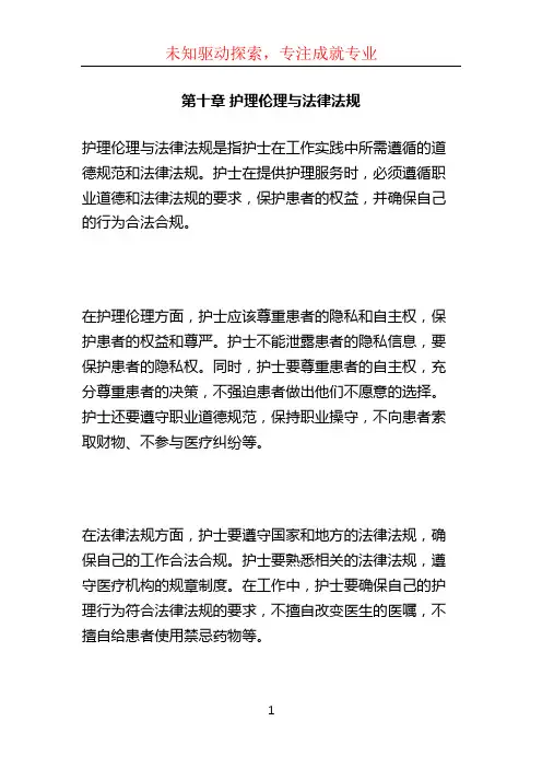 第十章 护理伦理与法律法规