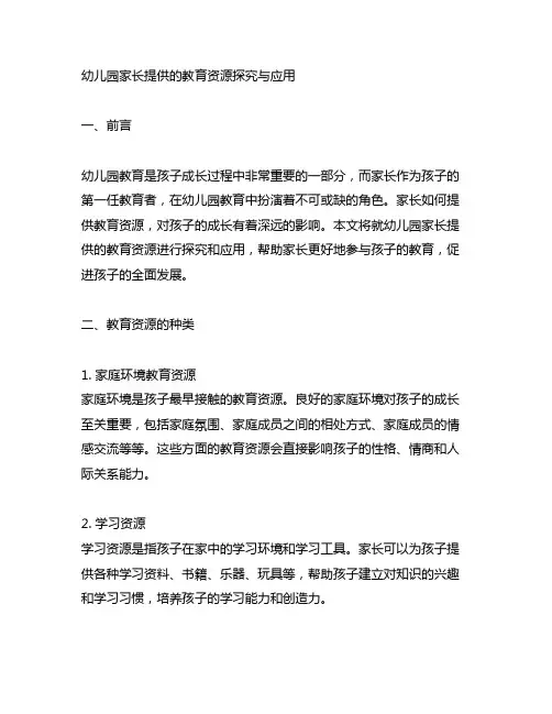幼儿园家长提供的教育资源探究与应用