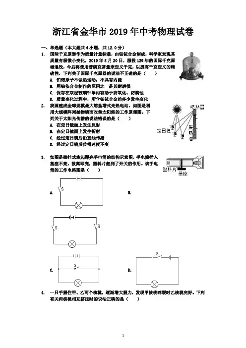 【中考真题】浙江省金华市2019年中考物理试卷(Word解析版)