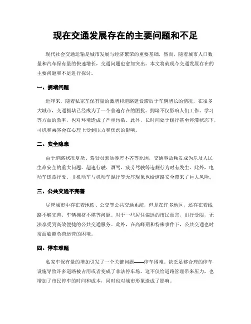 现在交通发展存在的主要问题和不足