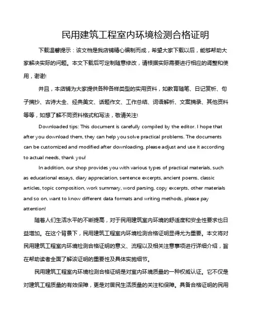 民用建筑工程室内环境检测合格证明