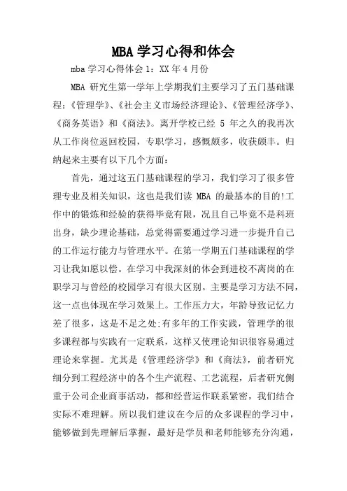 MBA学习心得和体会
