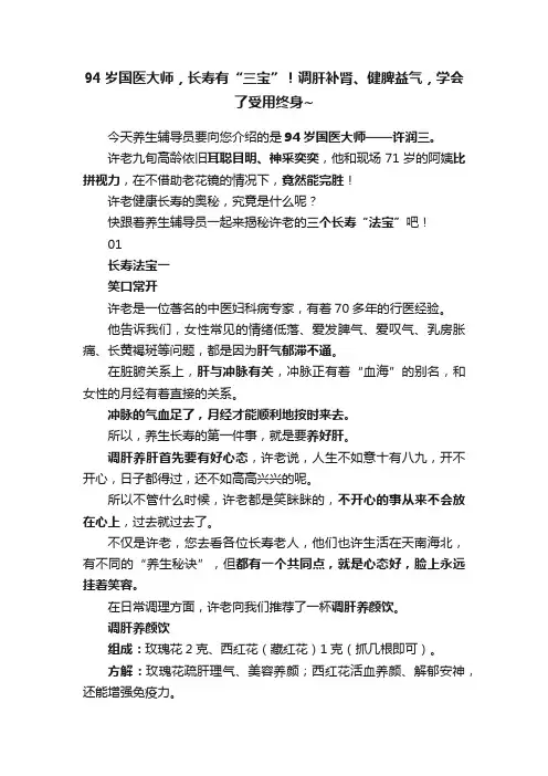 94岁国医大师，长寿有“三宝”！调肝补肾、健脾益气，学会了受用终身~