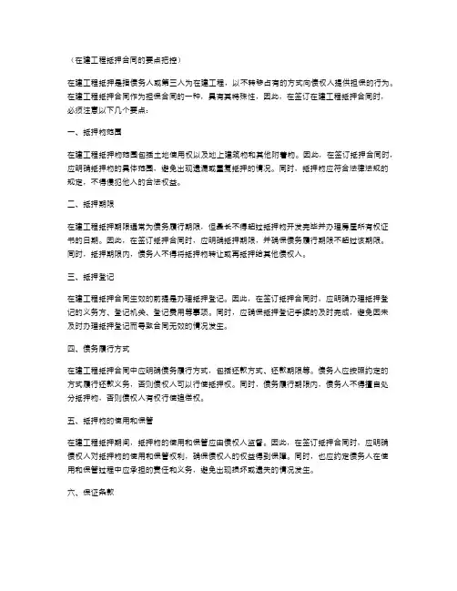 在建工程抵押合同的要点把控