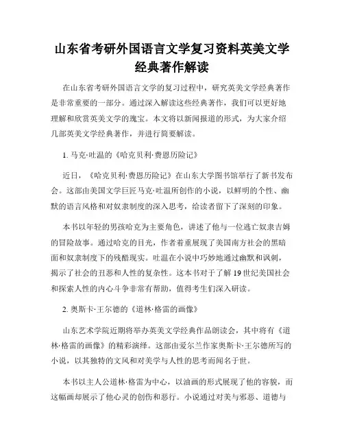 山东省考研外国语言文学复习资料英美文学经典著作解读