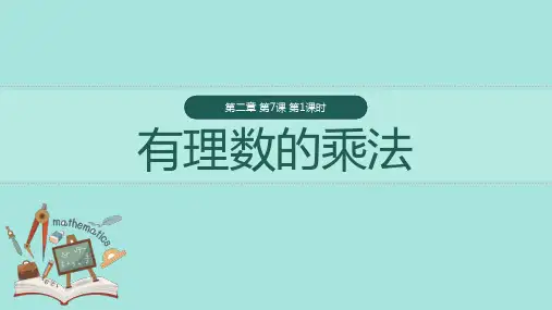 有理数的乘法课件北师大版七年级数学上册