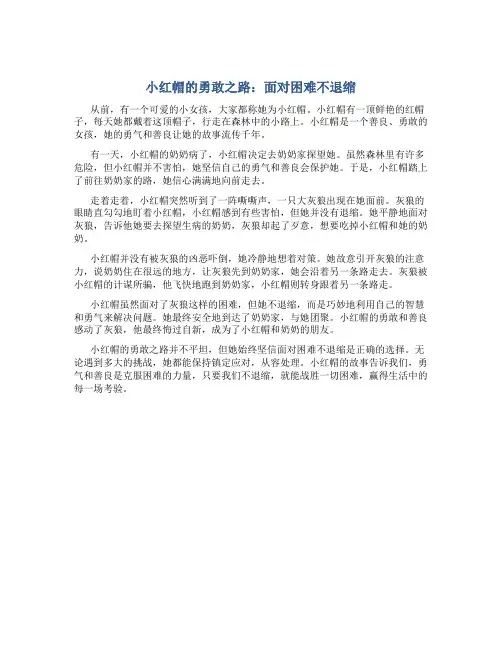 小红帽的勇敢之路面对困难不退缩