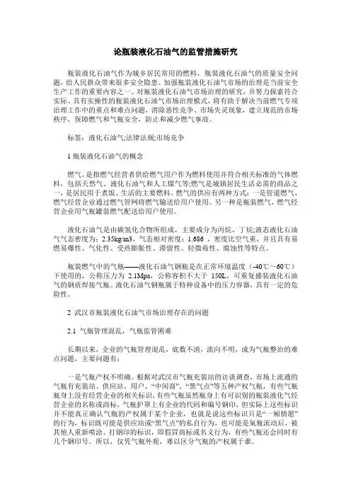 论瓶装液化石油气的监管措施研究