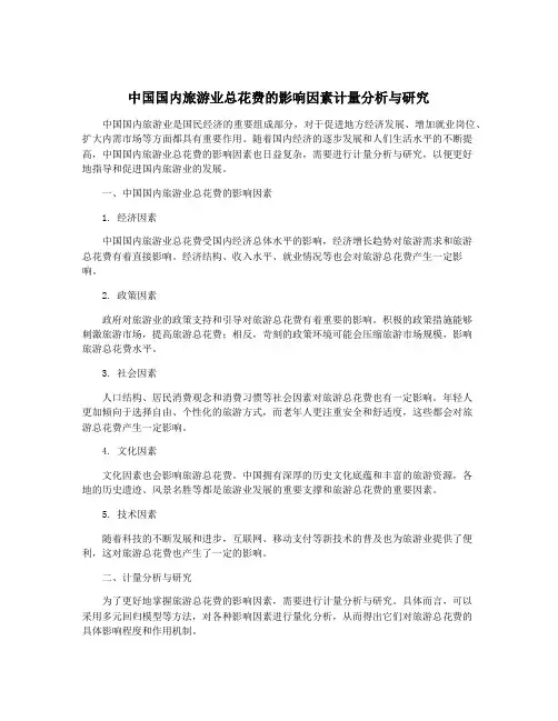 中国国内旅游业总花费的影响因素计量分析与研究