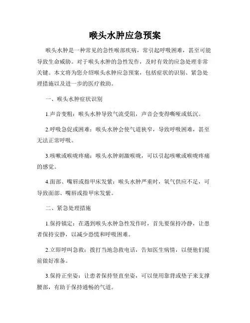 喉头水肿应急预案
