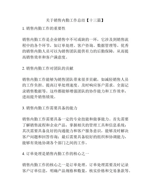 关于销售内勤工作总结【十三篇】