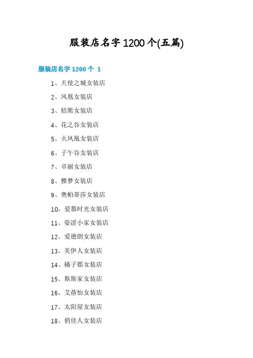 服装店名字1200个(五篇)