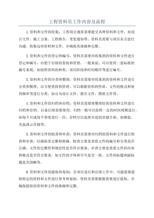 工程资料员工作内容及流程