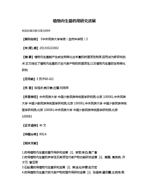 植物内生菌药用研究进展