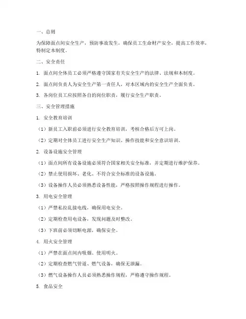 面点间安全管理制度