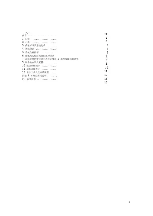 海底光缆数字传输系统工程设计规范