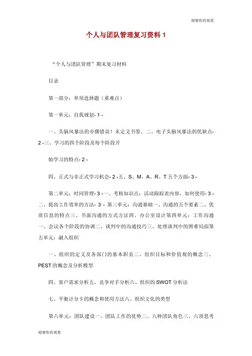 个人与团队管理复习资料.doc