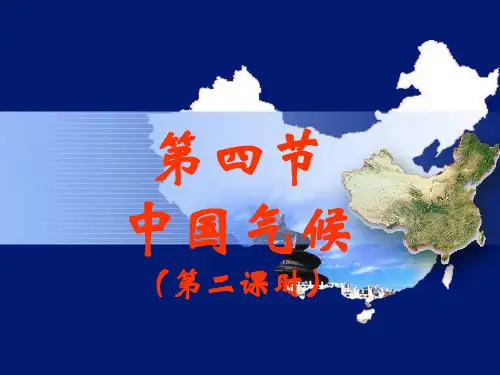 第四节：中国气候第2课时