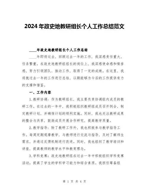 2024年政史地教研组长个人工作总结范文