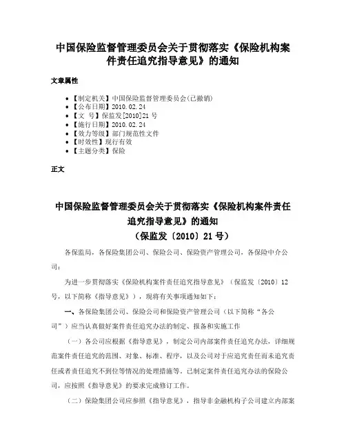 中国保险监督管理委员会关于贯彻落实《保险机构案件责任追究指导意见》的通知