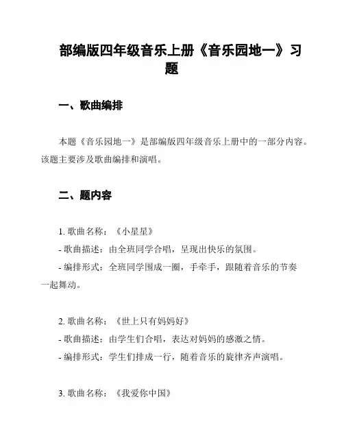 部编版四年级音乐上册《音乐园地一》习题