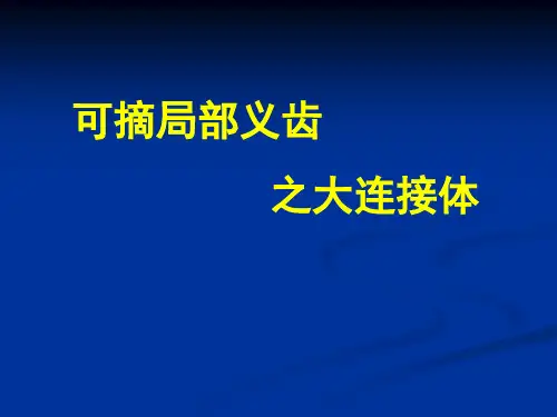 口腔修复学可摘局部义齿大连接体