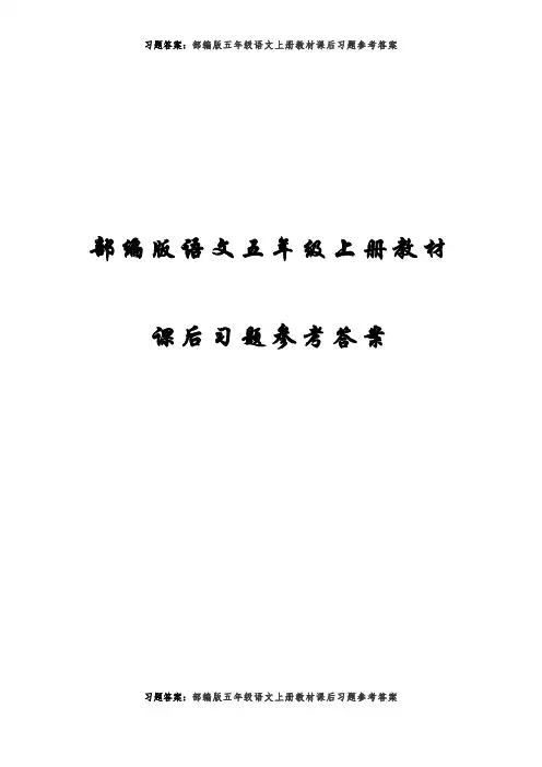 部编版五年级语文上册教材课后习题参考答案