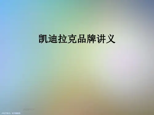 凯迪拉克品牌讲义