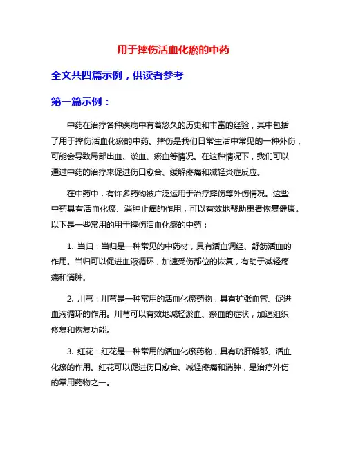 用于摔伤活血化瘀的中药