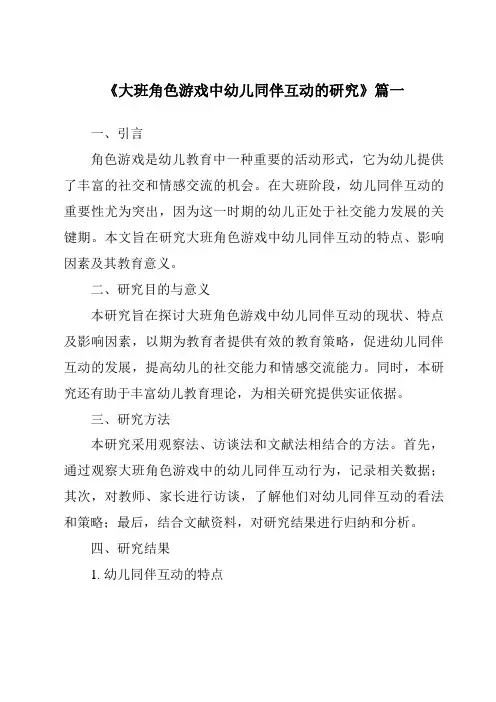《2024年大班角色游戏中幼儿同伴互动的研究》范文