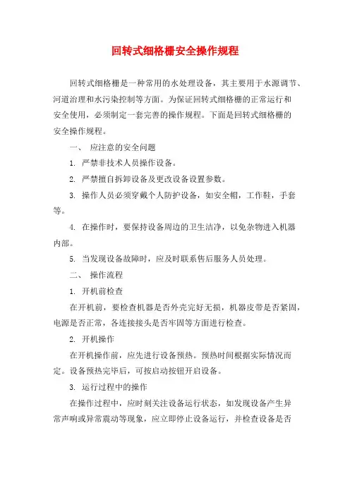 回转式细格栅安全操作规程