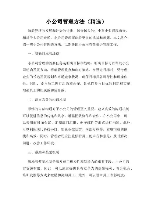 小公司管理方法(精选)