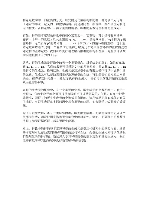 群论中的群的基本定理和群的生成元